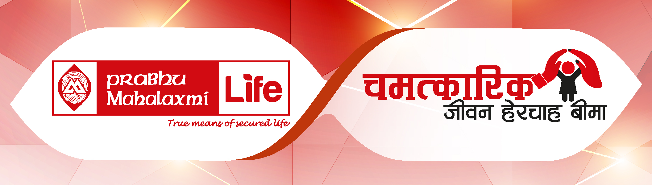 प्रभु महालक्ष्मी लाइफको चमत्कारिक हेरचाह जीवन बीमा योजना, बीमितको परिवारमा साच्चै ल्याउनेछ चमत्कार